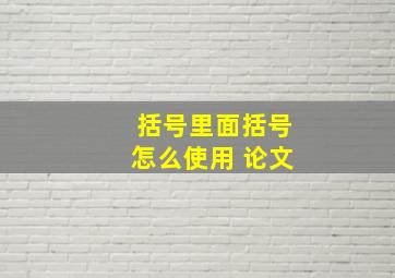 括号里面括号怎么使用 论文